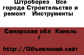 Штроборез - Все города Строительство и ремонт » Инструменты   . Самарская обл.,Кинель г.